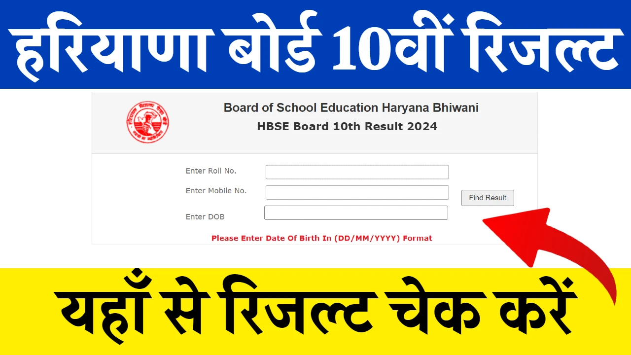 HBSE Board 10th Result 2026